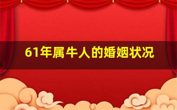 61年属牛人的婚姻状况