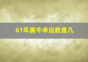 61年属牛幸运数是几