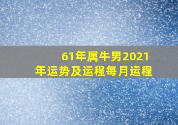 61年属牛男2021年运势及运程每月运程