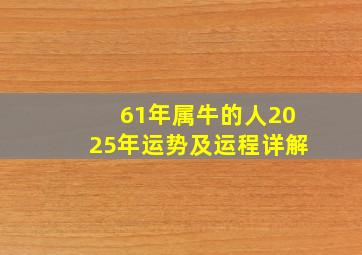 61年属牛的人2025年运势及运程详解