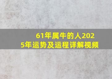 61年属牛的人2025年运势及运程详解视频