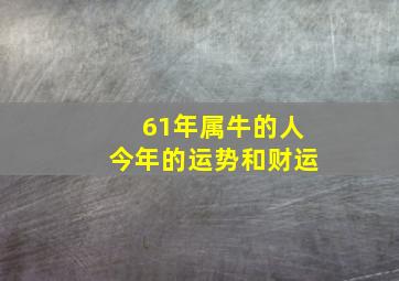 61年属牛的人今年的运势和财运