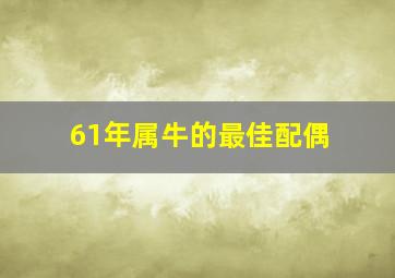 61年属牛的最佳配偶