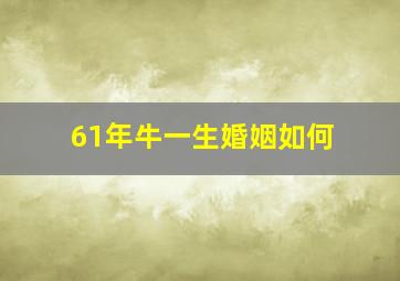 61年牛一生婚姻如何