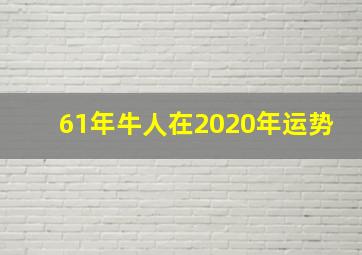 61年牛人在2020年运势