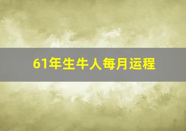 61年生牛人每月运程