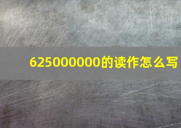 625000000的读作怎么写