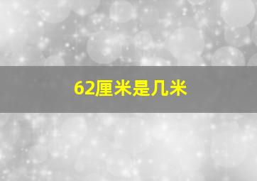 62厘米是几米