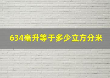 634毫升等于多少立方分米