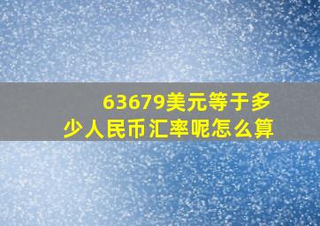 63679美元等于多少人民币汇率呢怎么算