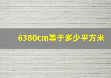 6380cm等于多少平方米