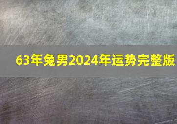 63年兔男2024年运势完整版