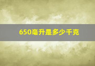 650毫升是多少千克