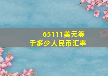 65111美元等于多少人民币汇率