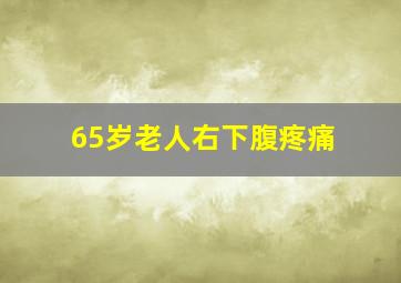 65岁老人右下腹疼痛