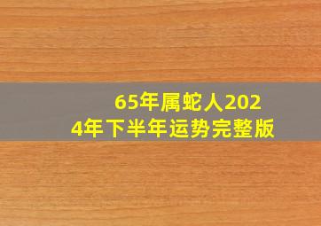 65年属蛇人2024年下半年运势完整版