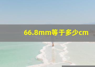 66.8mm等于多少cm