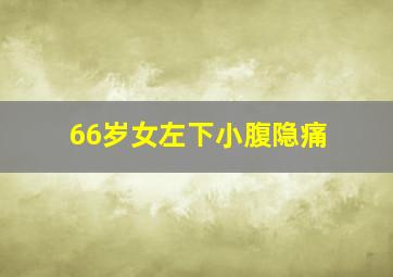 66岁女左下小腹隐痛