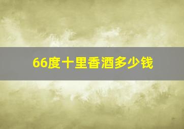 66度十里香酒多少钱