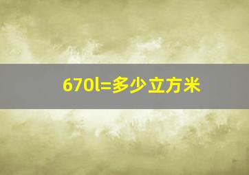 670l=多少立方米