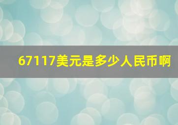 67117美元是多少人民币啊