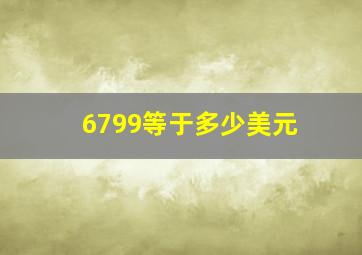 6799等于多少美元