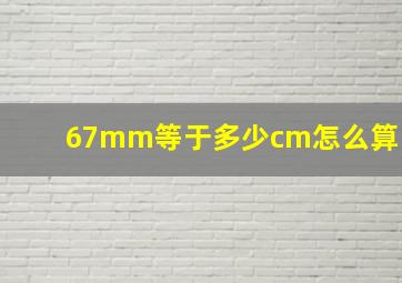 67mm等于多少cm怎么算