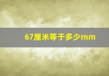 67厘米等于多少mm