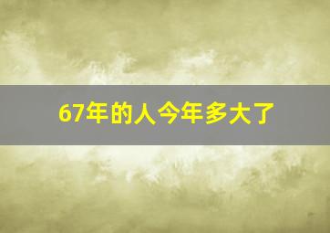 67年的人今年多大了