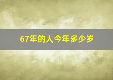 67年的人今年多少岁