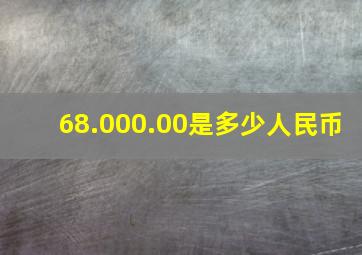 68.000.00是多少人民币