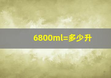 6800ml=多少升