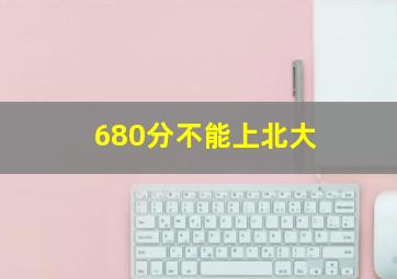 680分不能上北大