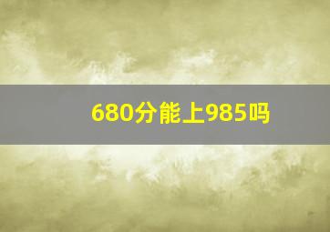 680分能上985吗