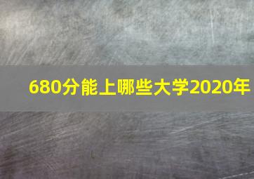 680分能上哪些大学2020年