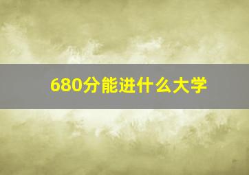 680分能进什么大学