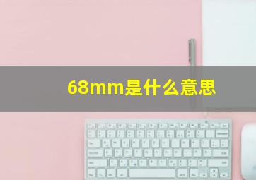 68mm是什么意思