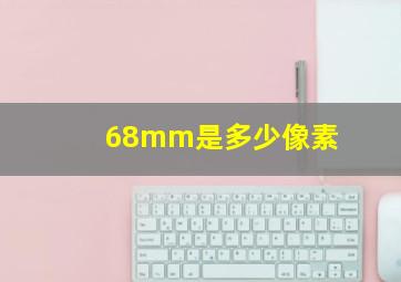 68mm是多少像素