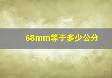 68mm等于多少公分