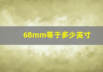 68mm等于多少英寸