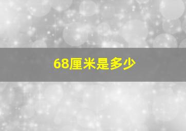 68厘米是多少