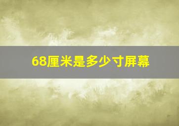 68厘米是多少寸屏幕