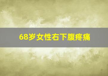 68岁女性右下腹疼痛