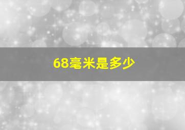 68毫米是多少