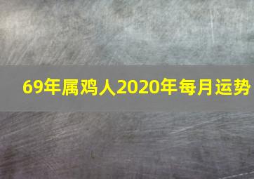 69年属鸡人2020年每月运势