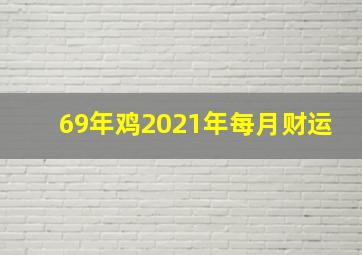 69年鸡2021年每月财运