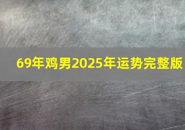 69年鸡男2025年运势完整版