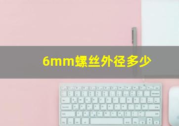 6mm螺丝外径多少