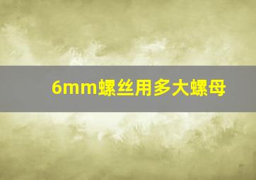 6mm螺丝用多大螺母