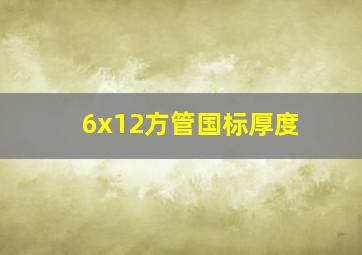 6x12方管国标厚度